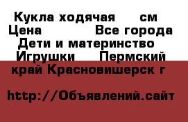 Кукла ходячая, 90 см › Цена ­ 2 990 - Все города Дети и материнство » Игрушки   . Пермский край,Красновишерск г.